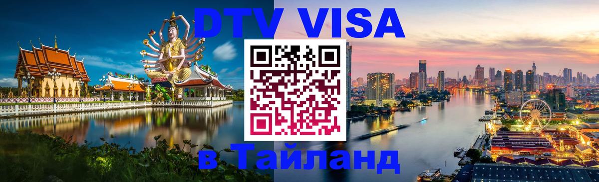 Купить DTV визу в Таиланд 