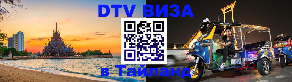 DTV (ДТВ) visa Таиланд Приштина 